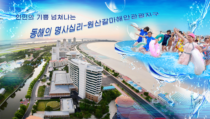 0-인민의 기쁨 넘쳐나는 동해의 명사십리-원산갈마해안관광지구